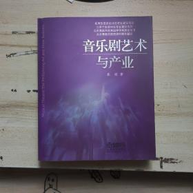 北京舞蹈学院舞蹈学学科建设丛书：音乐剧艺术与产业