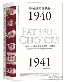 命运攸关的抉择：1940—1941年间改变世界的十个决策 汗青堂系列010