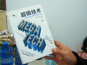 超级技术：改变未来社会和商业的技术趋势