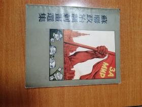 苏联政治讽刺漫画