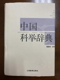 中国科举辞典