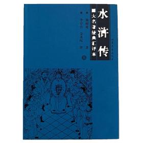 名著经典汇评本：三国演义水浒传西游记（6册）【床屉右】