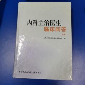 内科主治医生临床问答下册