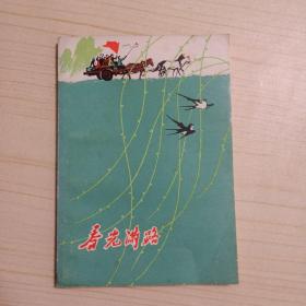 春光满路 **文学 散文集 一版一印