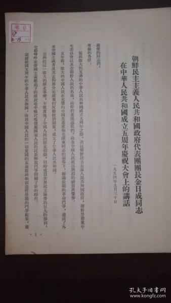 朝鲜民主主义共和国政府代表团团长金日成同志在中华人民共和国成立五周年庆祝大会上的讲话  一九五四年九月三十日  竖版繁体  16开 5页