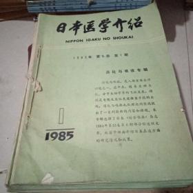 日本医学介绍 1985 1-12