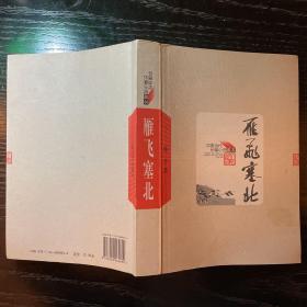 中国当代长篇小说藏本 雁飞塞北 人民文学2008年印