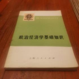 政治经济学基：知识（下册）