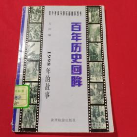 百年歷史回眸 1998年的故事