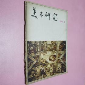 美术研究1981年第三期