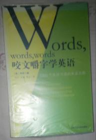 咬文嚼字学英语：--1000个英语习语的来龙去脉