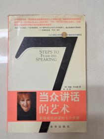 当众讲话的艺术