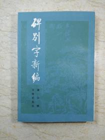 碑别字新编（1985年一版一印）