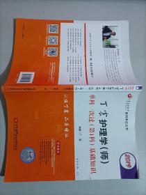 2019丁震护理学（师）单科一次过（第1科）基础知识  可搭人卫教材