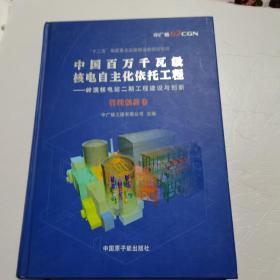 中国百万千瓦级核电自主化依托工程——岭澳核电站二期工程建设与创新. 管理创新卷（内有笔迹）