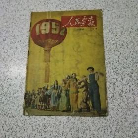 人民画报1952年一月号