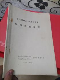 北洺河口上、四里岩水库，经济效益分析