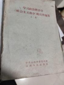 学习政治经济学（社会主义部分）的文件摘要（上集）草纸，1960年印