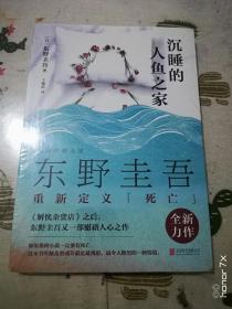 沉睡的人鱼之家  全新未拆封