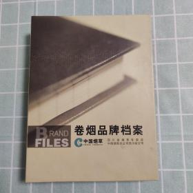 卷烟品牌档案