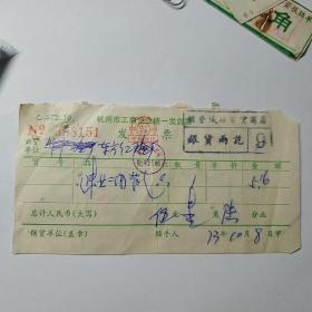 70年代杭州，绍兴百货商店发票两张