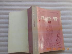 明末清初小说选刊《林兰香》