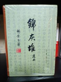 王世襄集·锦灰堆选本，明式家具研究，俪松居长物志自珍集（王世襄逝世十周年纪念精装本），全新正版，未拆封！