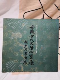 《赖少其与安徽古代文房四宝展书画展》
赖少其签名签赠   1985年日本版