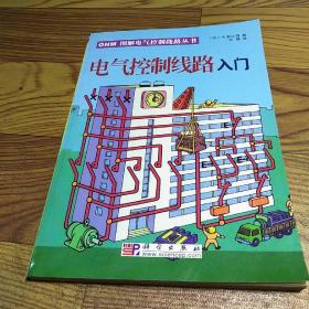 电气控制线路入门——OHM图解电气控制线路丛书