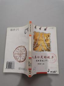 古今通人類心靈的故鄉(xiāng)經(jīng)典常談。下