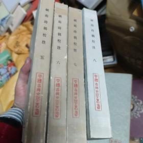 1985年剑南诗稿校注平装全8册，上海古籍出版社“古典文学丛书”一版一印私藏品如图。