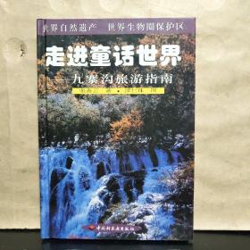 走进童话世界:九寨沟旅游指南