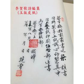【手工雕版 玉版皮纸刷印】《影宋刻本李贺歌诗编集》珍藏红印本 全一函两册（泾县定制手工宣玉版皮纸刷印，卷末附有范曾题跋钤印，限量50部带编号）