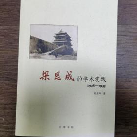 梁思成的学术实践（1928—1955）