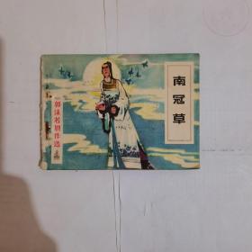 南冠草