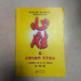 心胜2：灵魂与血性 关乎命运
