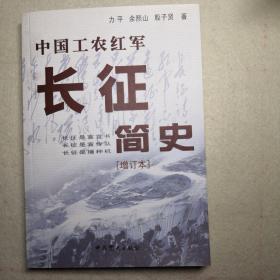 中国工农红军长征简史