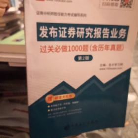 发布证券研究报告业务过关必做1000题（含历年真题）（第2版）