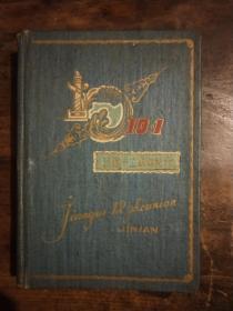 1961年，60开精装笔记本，吉林工业大学文工团赠送——“建国十二周年纪念”（空白，没有字迹， 完整无缺，内有齐白石11张印画）