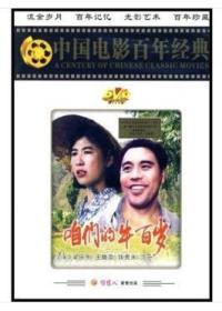 电影经典      咱们的牛百岁（DVD）  梁庆刚，王馥荔，钱勇夫，丁一，陈裕德 ，达娃平措，解衍，王群    主演   导演 赵焕章   上海电影制片厂1982年摄制    荣获文化部1983年故事片奖一等奖，1984年第7届《大众电影》百花奖最佳故事片奖。王馥荔荣获最佳女配角奖。王馥荔爱人王群在片中饰演大队会计。李双江演唱的插曲《双脚踏上幸福路》至今广为传唱。片长92分钟