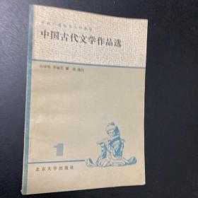 中国古代文学作品选（1）
