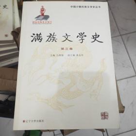 满族文学史