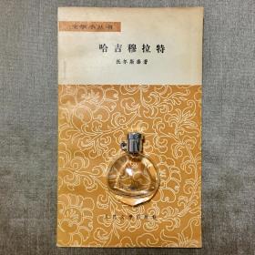 哈吉穆拉特 列夫·托尔斯泰 著 刘辽逸 译