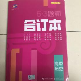 5．3题霸合订本 高中历史