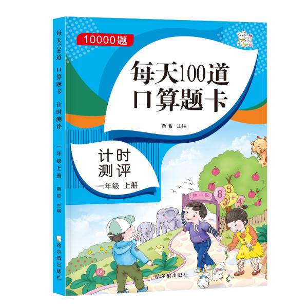 每天100道口算题卡计时测评一年级上册10000题