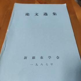 新疆农学会论文选集(1987年)