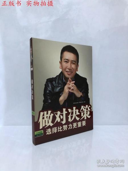 做对决策：选择比努力更重要（2DVD+CD）