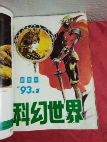 新版本，科幻世界2003年1一12期少第6，合订本，实物图