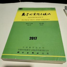 数学的实践与认识 2017第11期