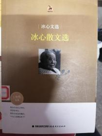 冰心散文选（冰心文选）<鹿鸣书系>